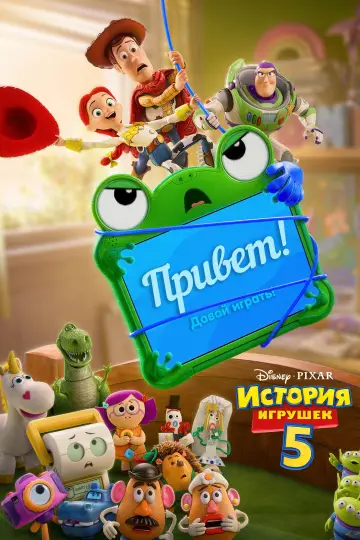 Постер к фильму "История игрушек 5" #826976