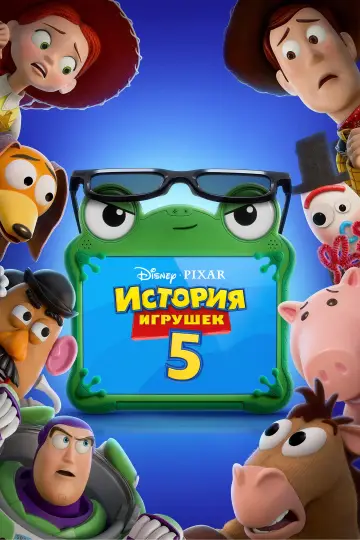 Постер к фильму "История игрушек 5" #826977