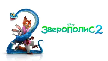 Задник к фильму "Зверополис 2" #507321