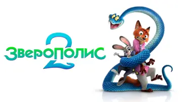 Задник к фильму "Зверополис 2" #764225