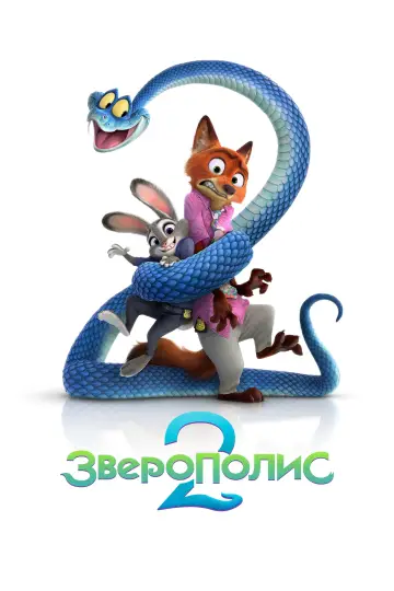 Постер к фильму "Зверополис 2" #764352
