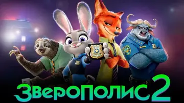 Задник к фильму "Зверополис 2" #909415