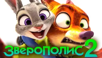 Задник к фильму "Зверополис 2" #909417