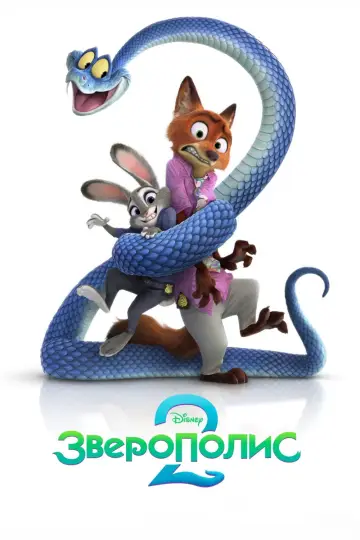 Постер к фильму "Зверополис 2" #909420