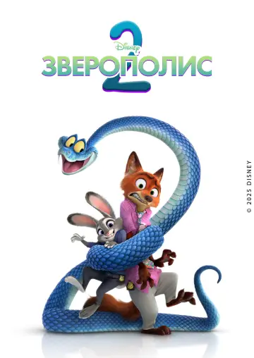 Постер к фильму "Зверополис 2" #909424