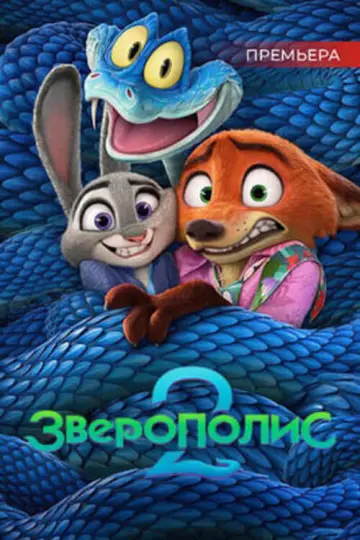 Постер к фильму "Зверополис 2" #909426