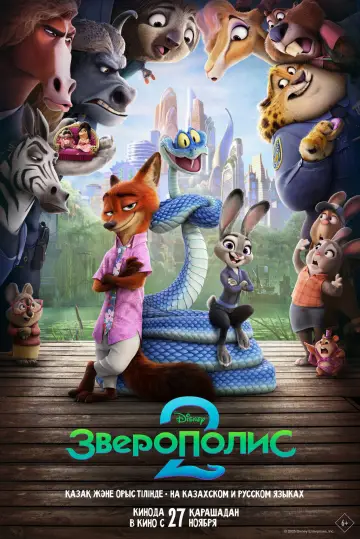 Постер к фильму "Зверополис 2" #958559