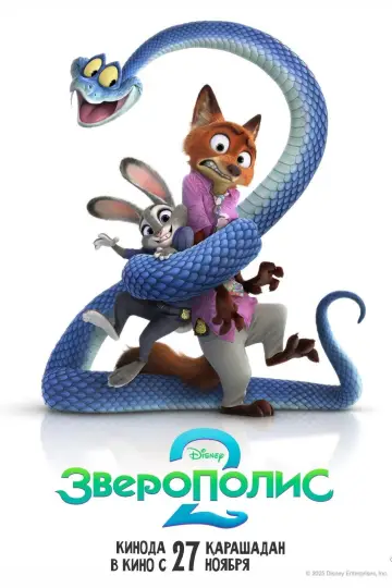 Постер к фильму "Зверополис 2" #958564