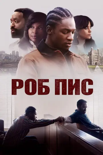 Постер к фильму "Роб Пис" #626687