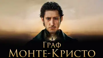 Задник к фильму "Граф Монте-Кристо" #520271