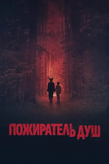 Синистер. Пожиратель душ