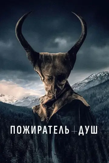 Постер к фильму "Синистер. Пожиратель душ" #442954