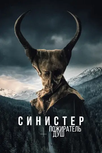 Постер к фильму "Синистер. Пожиратель душ" #683993