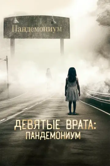 Постер к фильму "Девятые врата: Пандемониум" #662869
