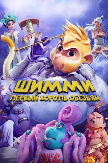 Постер к фильму "Шимми: Первый король обезьян" #413460