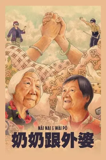 Постер к фильму "Nǎi Nai & Wài Pó" #1021627