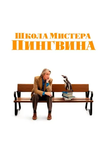Постер к фильму "Школа мистера Пингвина" #783505