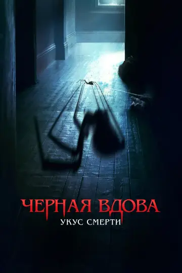 Постер к фильму "Черная вдова. Укус смерти" #475897