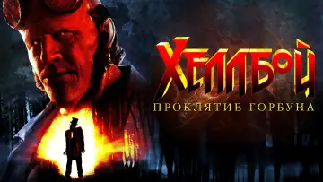 Задник к фильму "Хеллбой: Проклятие Горбуна" #532998