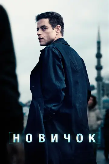 Постер к фильму "Новичок" #563771