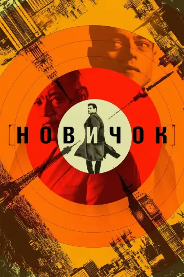 Постер к фильму "Новичок" #563777