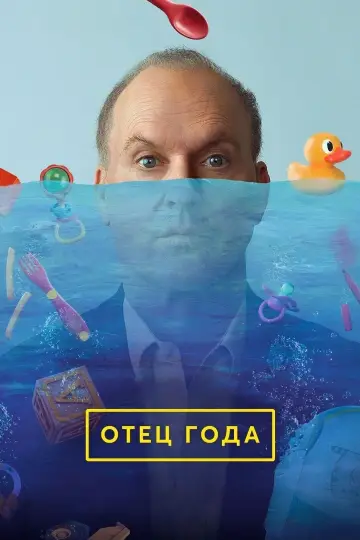Постер к фильму "Отец года" #605407