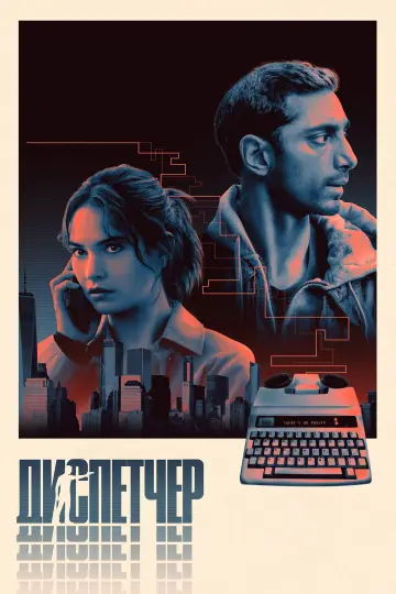 Постер к фильму "Диспетчер" #550207