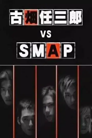 Постер к фильму "古畑任三郎 VS SMAP" #501751