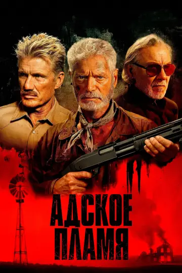 Постер к фильму "Адское пламя" #764622