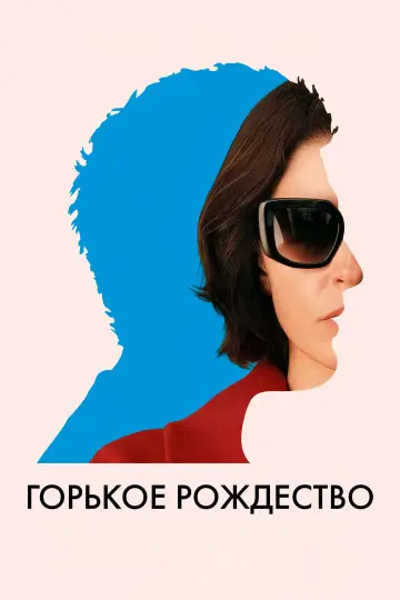 Горькое Рождество (2026)