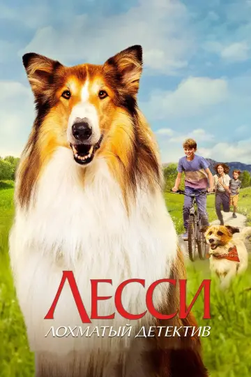 Постер к фильму "Лесси. Лохматый детектив" #442604