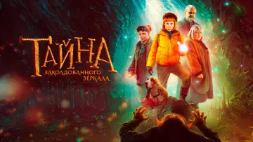 Задник к фильму "Тайна заколдованного зеркала" #403914
