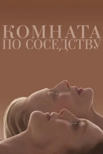 Постер к фильму "Комната по соседству" #622590