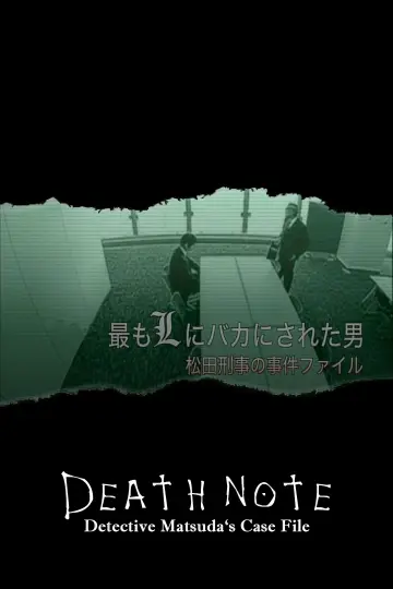 最もLにバカにされた男～松田刑事の事件ﾌｧｲﾙ