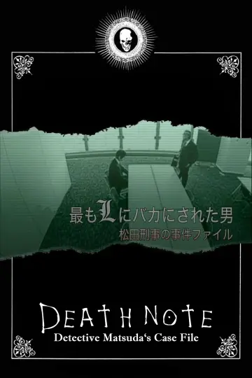 Постер к фильму "最もLにバカにされた男～松田刑事の事件ﾌｧｲﾙ" #684986