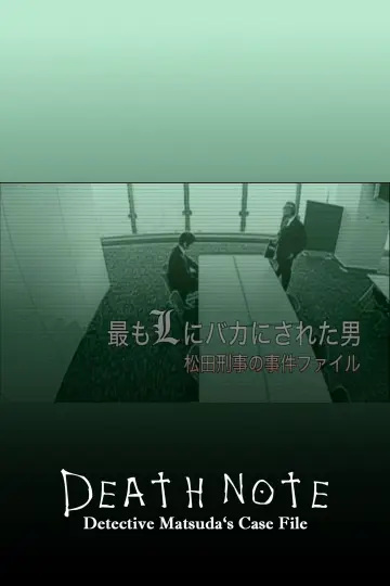 Постер к фильму "最もLにバカにされた男～松田刑事の事件ﾌｧｲﾙ" #684989