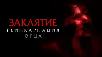 Задник к фильму "Заклятие. Реинкарнация отца" #791140