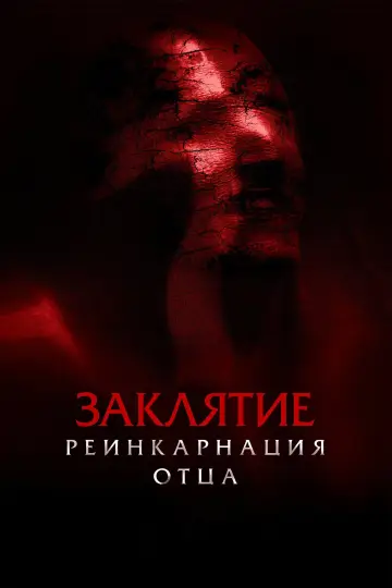 Постер к фильму "Заклятие. Реинкарнация отца" #791145