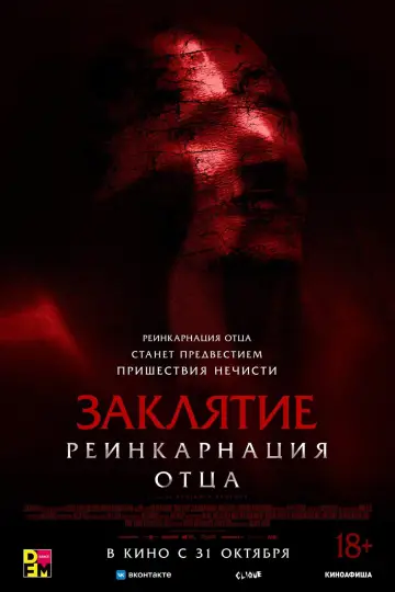 Постер к фильму "Заклятие. Реинкарнация отца" #791149