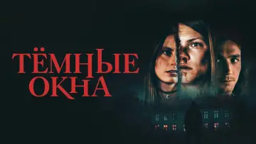 Задник к фильму "Тёмные окна" #790626