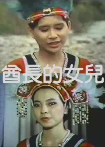Постер к фильму "酋长的女儿" #485051