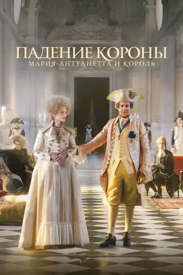 Постер к фильму "Падение короны" #865406