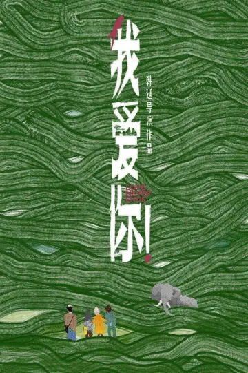 Постер к фильму "我爱你！" #757201