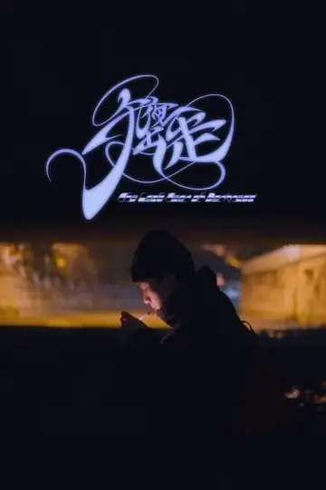 Постер к фильму "午夜出走" #1090848