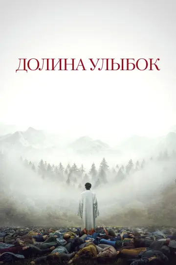 Постер к фильму "Долина улыбок" #843902
