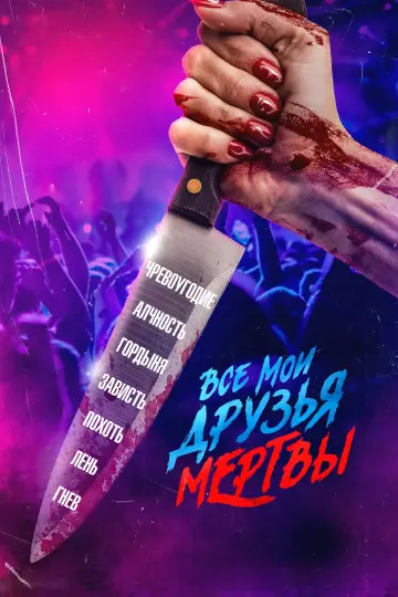 Все мои друзья мертвы постер