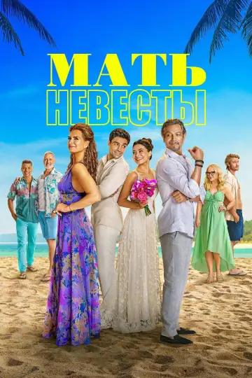 Постер к фильму "Мать невесты" #475922