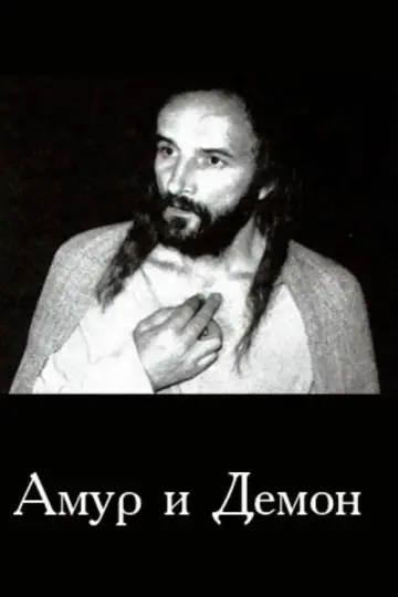 Амур и демон
