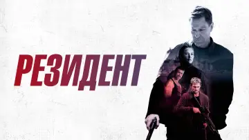 Задник к фильму "Резидент" #472272