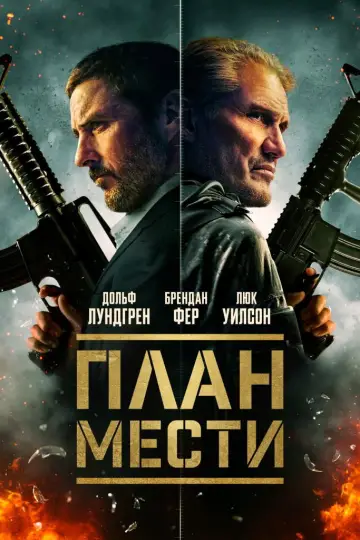 Постер к фильму "План мести" #1004239